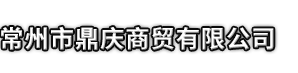 宜黄县市鼎庆商贸有限公司